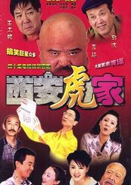 西安虎家