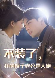 不装了，我的傻子老公是大佬