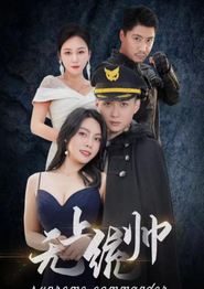 无上统帅