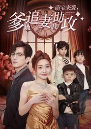 萌宝来袭，爹地追妻我助攻
