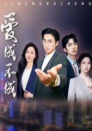 爱成不成