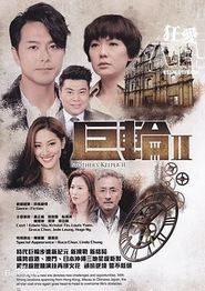巨轮2粤语