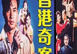 香港奇案之女星何价
