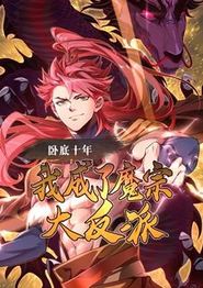 卧底十年，我成了魔宗大反派动态漫画
