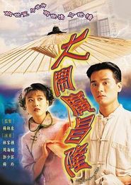 大闹广昌隆粤语