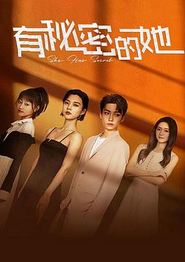 有秘密的她