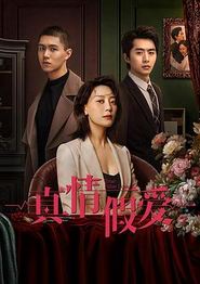 真情假爱
