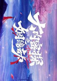 大内密探之姻缘劫
