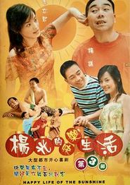 杨光的快乐生活3