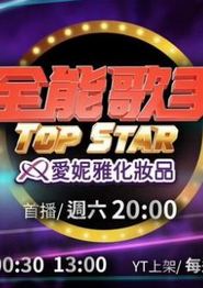 全能歌手