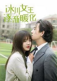冰川女王逐渐暖化