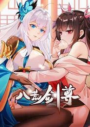 八荒剑尊动态漫画