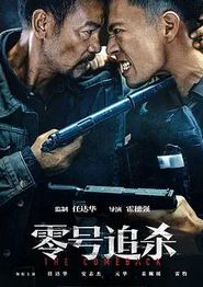 零号追杀