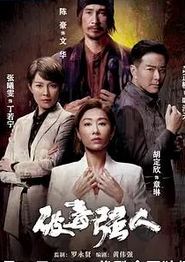 破毒强人国语