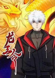 龙王令动态漫画