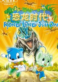 蓝猫淘气3000问之恐龙时代