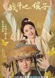 战斗吧，娘子