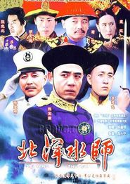 北洋水师