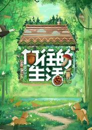 向往的生活第七季
