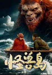 怪兽岛
