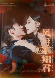 风月不知君