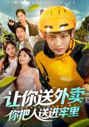 让你送外卖，你把人送进牢里
