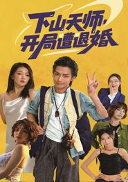下山天师，开局遭退婚