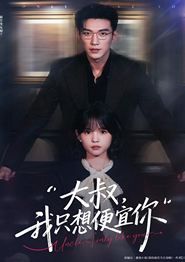 大叔我只想便宜你