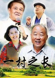 一村之长