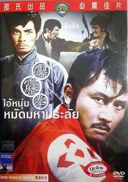 霹雳拳