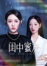 闺中蜜友
