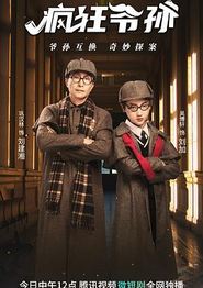 疯狂爷孙