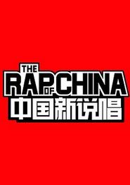 中国新说唱第一季