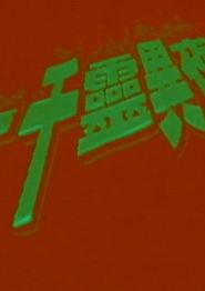 一千灵异夜之凶穴