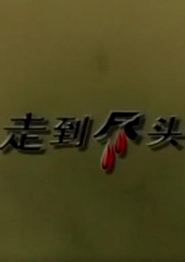 走到尽头2001