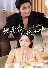 她不乖，他低头哄