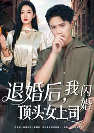退婚后，我闪婚顶头女上司