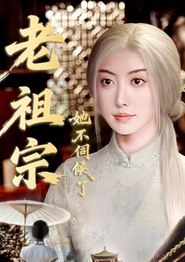 老祖宗她不伺候了