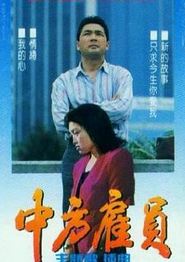 中方雇员