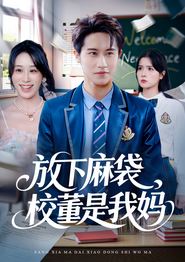 放下麻袋校董是我妈