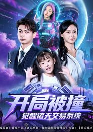 开局被撞，觉醒诸天交易系统