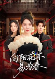 新：向阳花木易为春