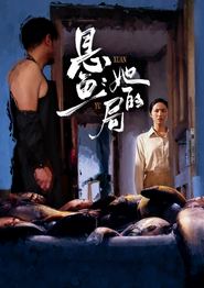 悬鱼：她的局