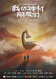 我的神灯朋友们