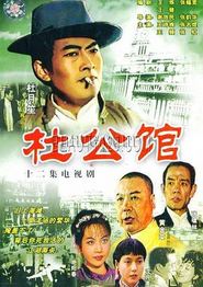 杜公馆
