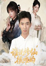 谁说修仙很难的