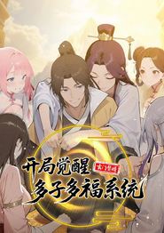 玄门赘婿：开局觉醒多子多福系统动态漫画