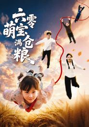 六零萌宝满仓粮