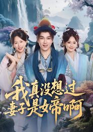 我真没想过妻子是女帝啊