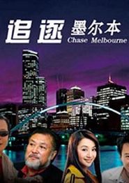 追逐墨尔本